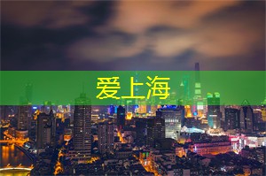 走进上海的社区剧院