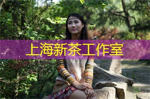 从茶中感受上海的文化气息